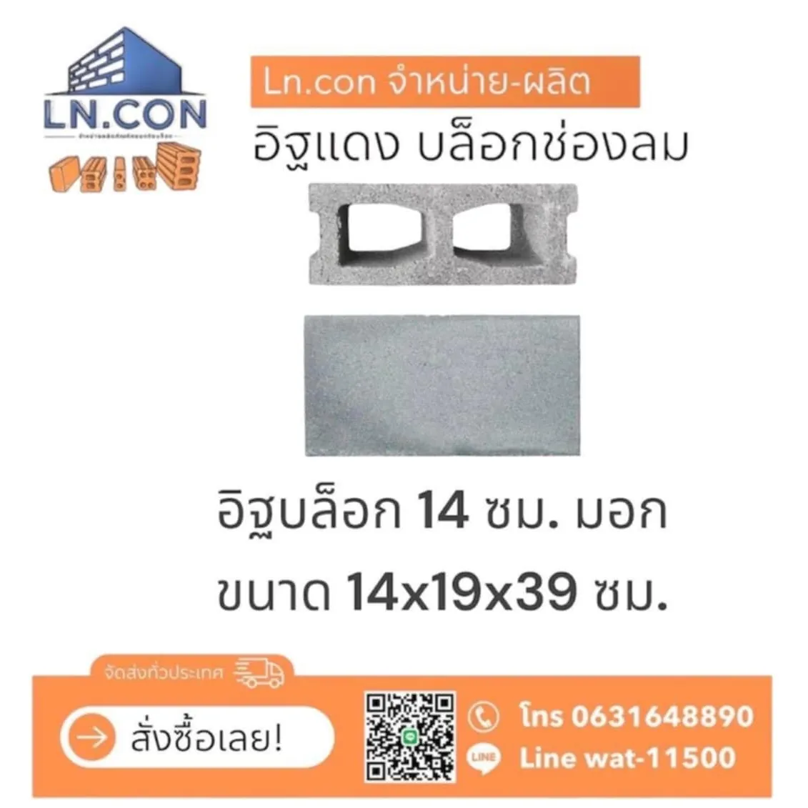 อิฐบล็อก 14 ซม. มอก.