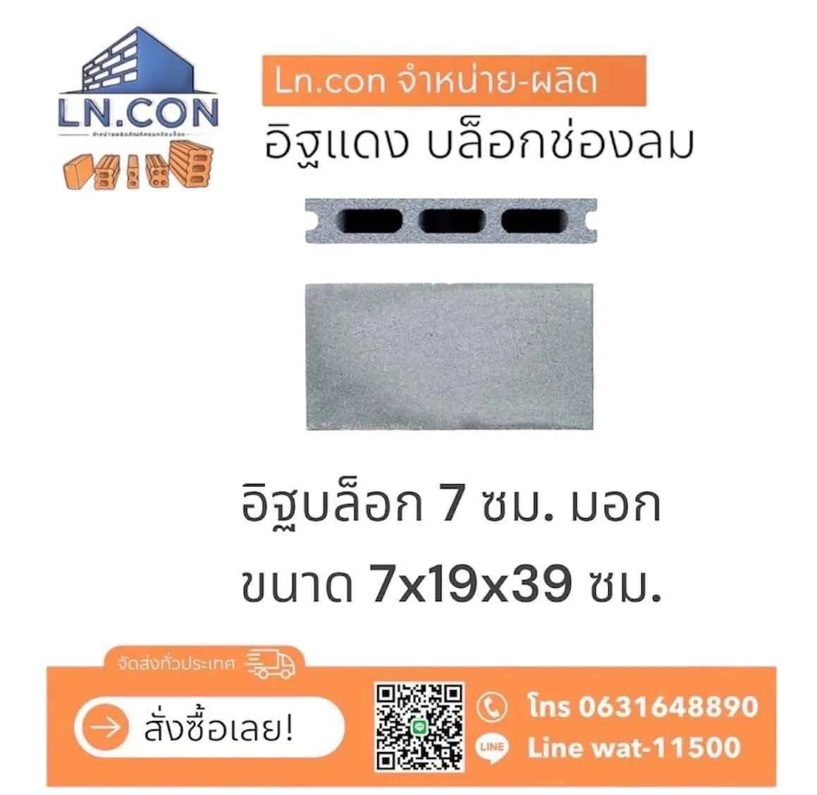 อิฐบล็อก 7 ซม. มอก.