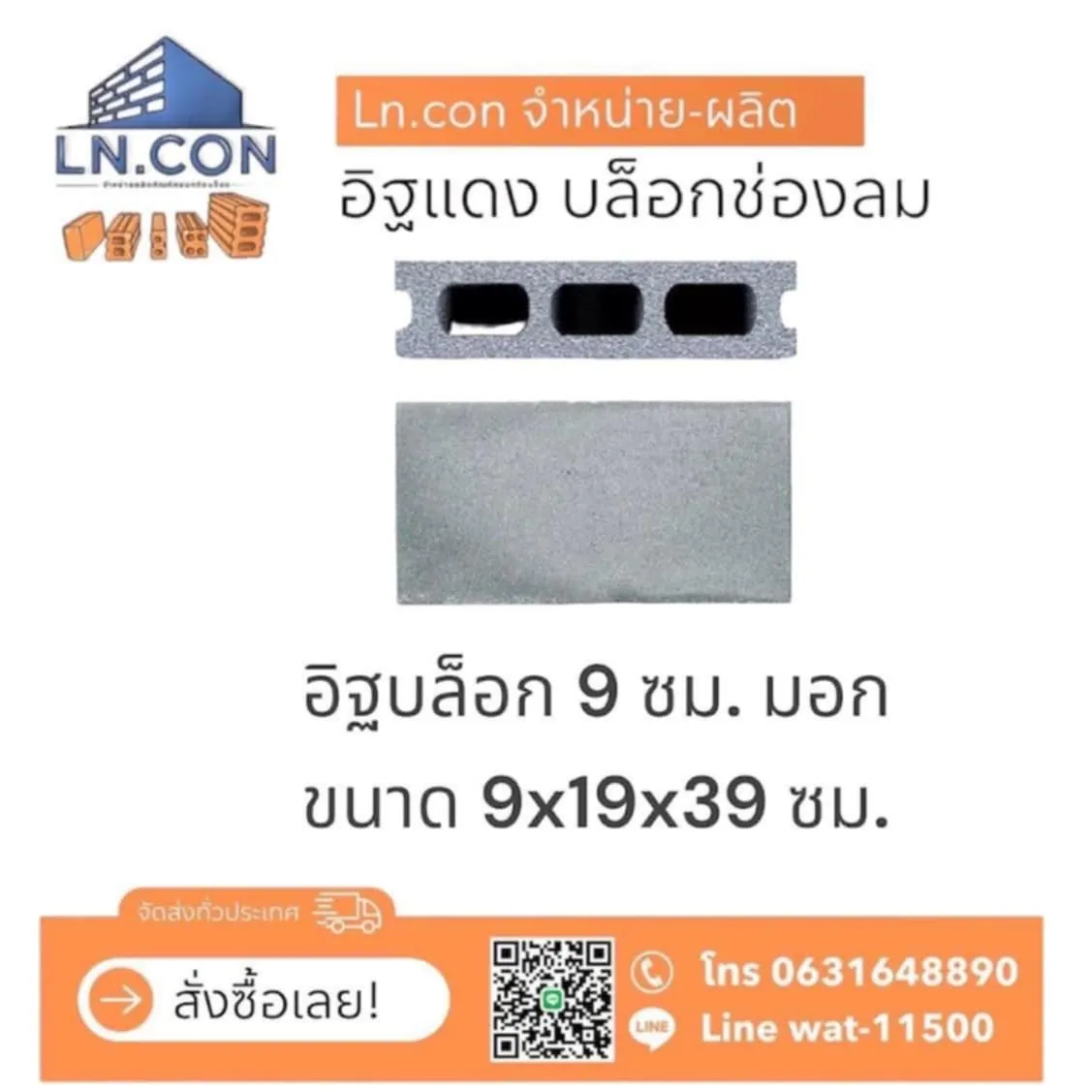 อิฐบล็อก 9 ซม. มอก.