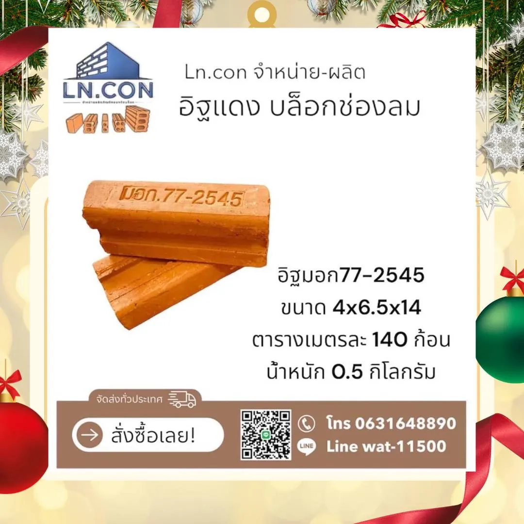 อิฐแดงตัน มอก.77-2545/2565
