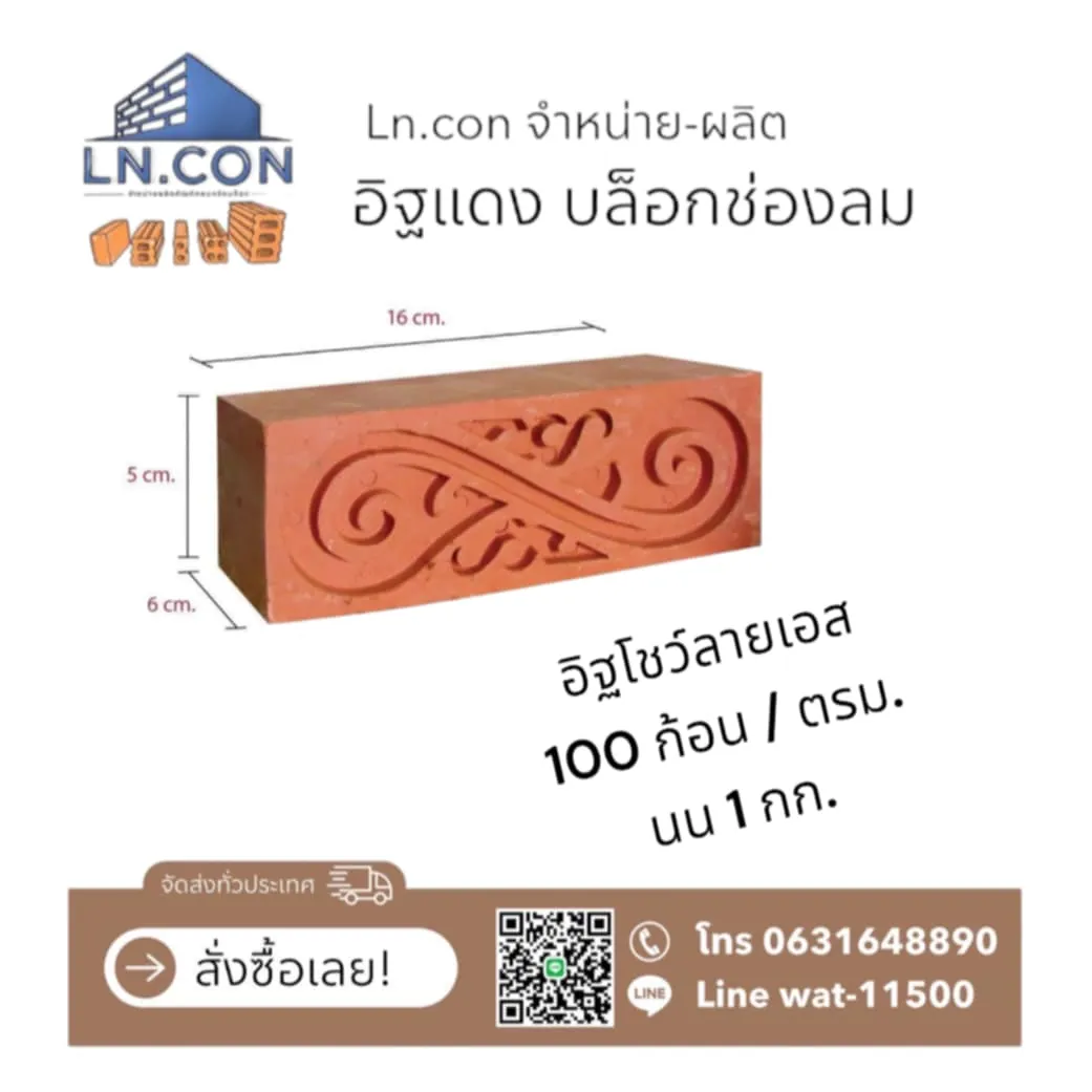 อิฐโชว์ลายเอส