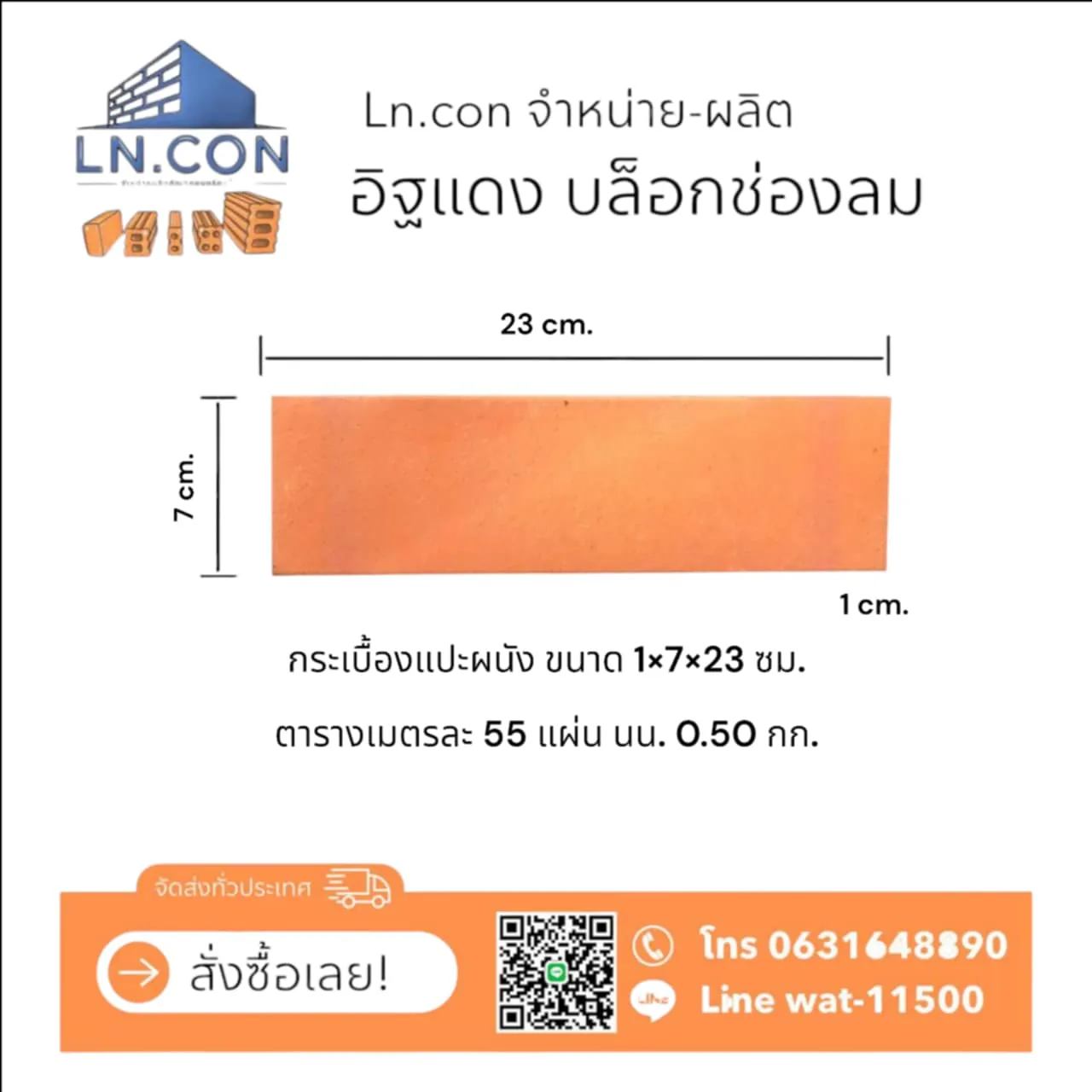 กระเบื้องแปะผนัง 1×7×23 ซม.